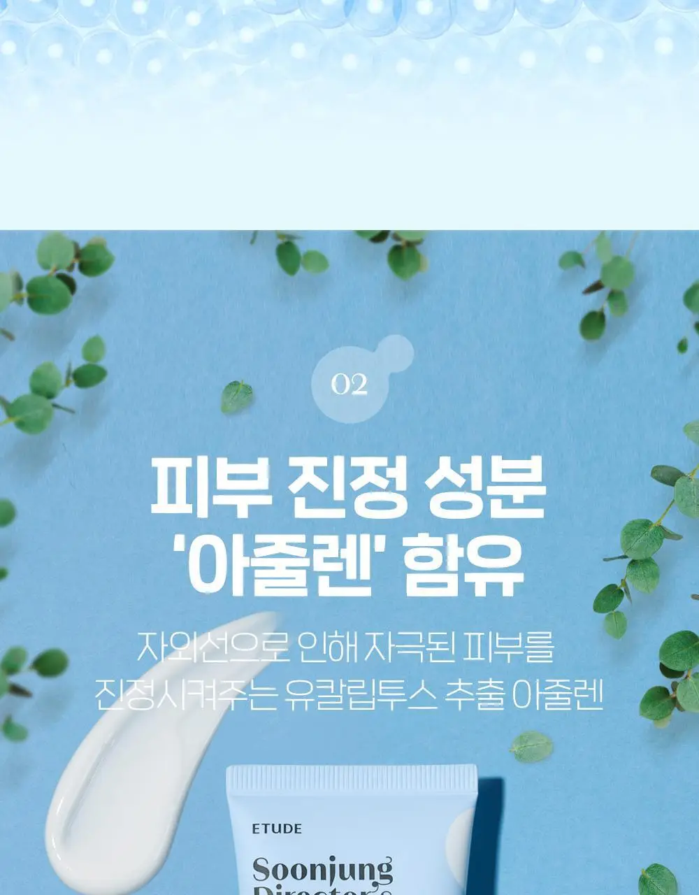 [NEW/한정기획] 에뛰드 순정 디렉터 수분 선크림 50ml 기획 (약산성 클렌징 밀크 65ml 증정) 상세페이지 7